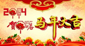 2014马年大吉图片